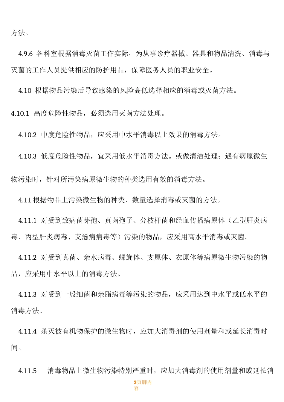 医院消毒灭菌管理规章制度_第3页
