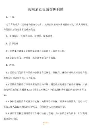 医院消毒灭菌管理规章制度