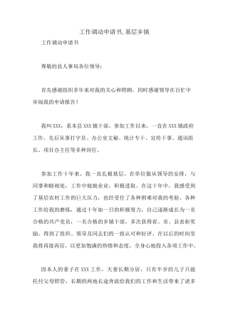 工作调动申请书,基层乡镇
