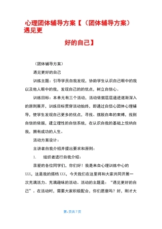 心理团体辅导方案【(团体辅导方案)遇见更好的自己】