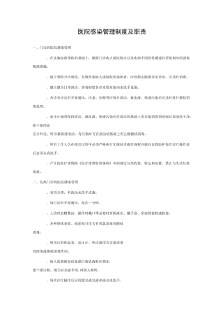 医院感染管理系统规章制度及职责