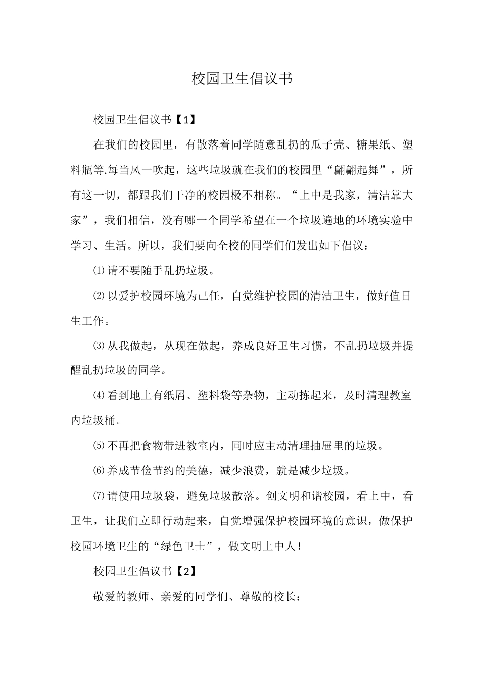 校园卫生倡议书_第1页