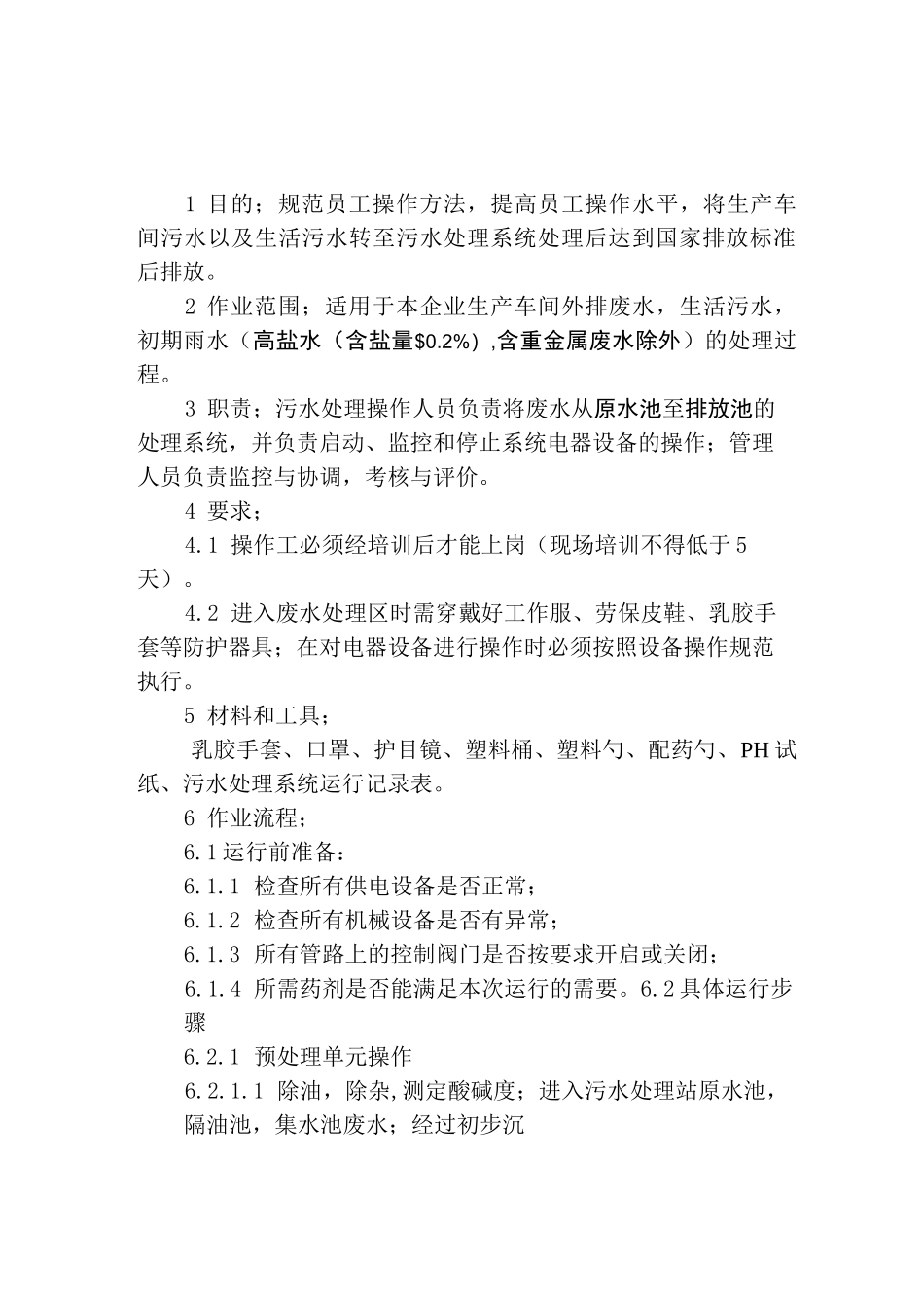 污水处理系统作业指导书_第2页
