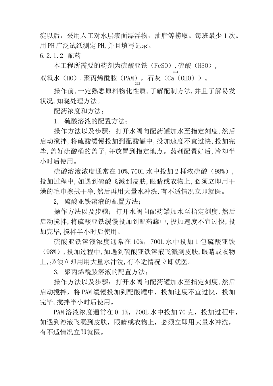 污水处理系统作业指导书_第3页