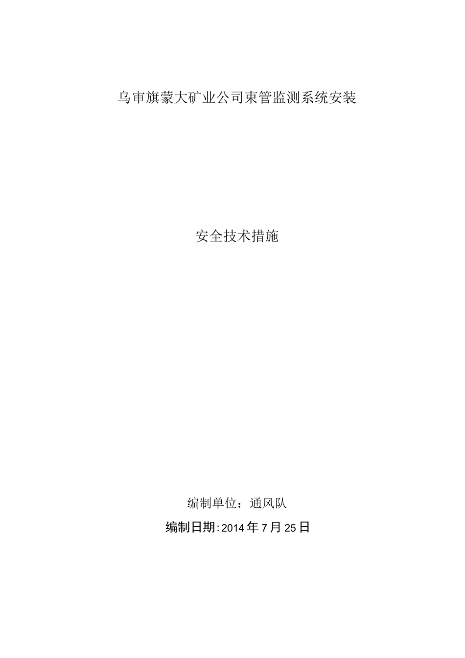 束管监测系统安装安全技术措施_第1页