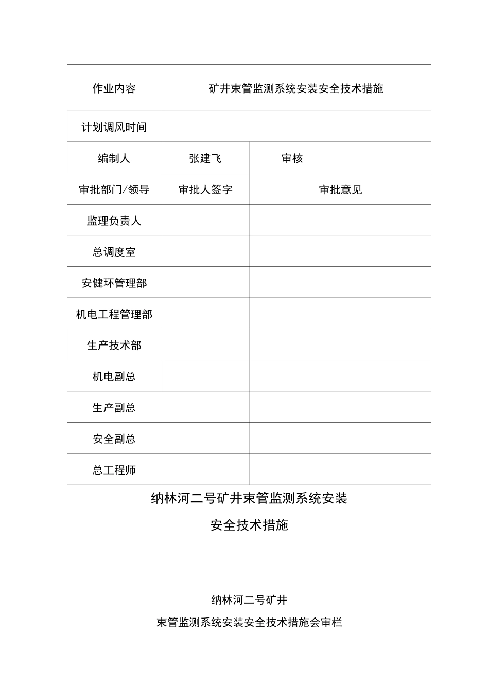 束管监测系统安装安全技术措施_第2页