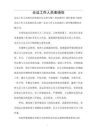 会议工作人员表扬信