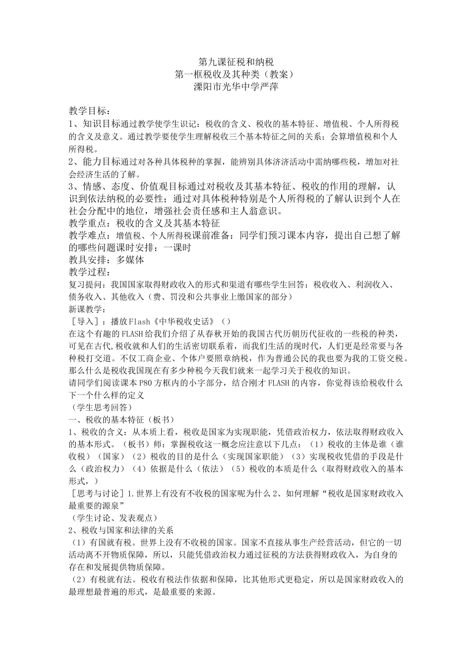 税收及其种类教案_第1页