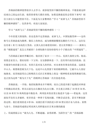 学习“亚洲飞人”苏炳添坚持不懈的精神感悟