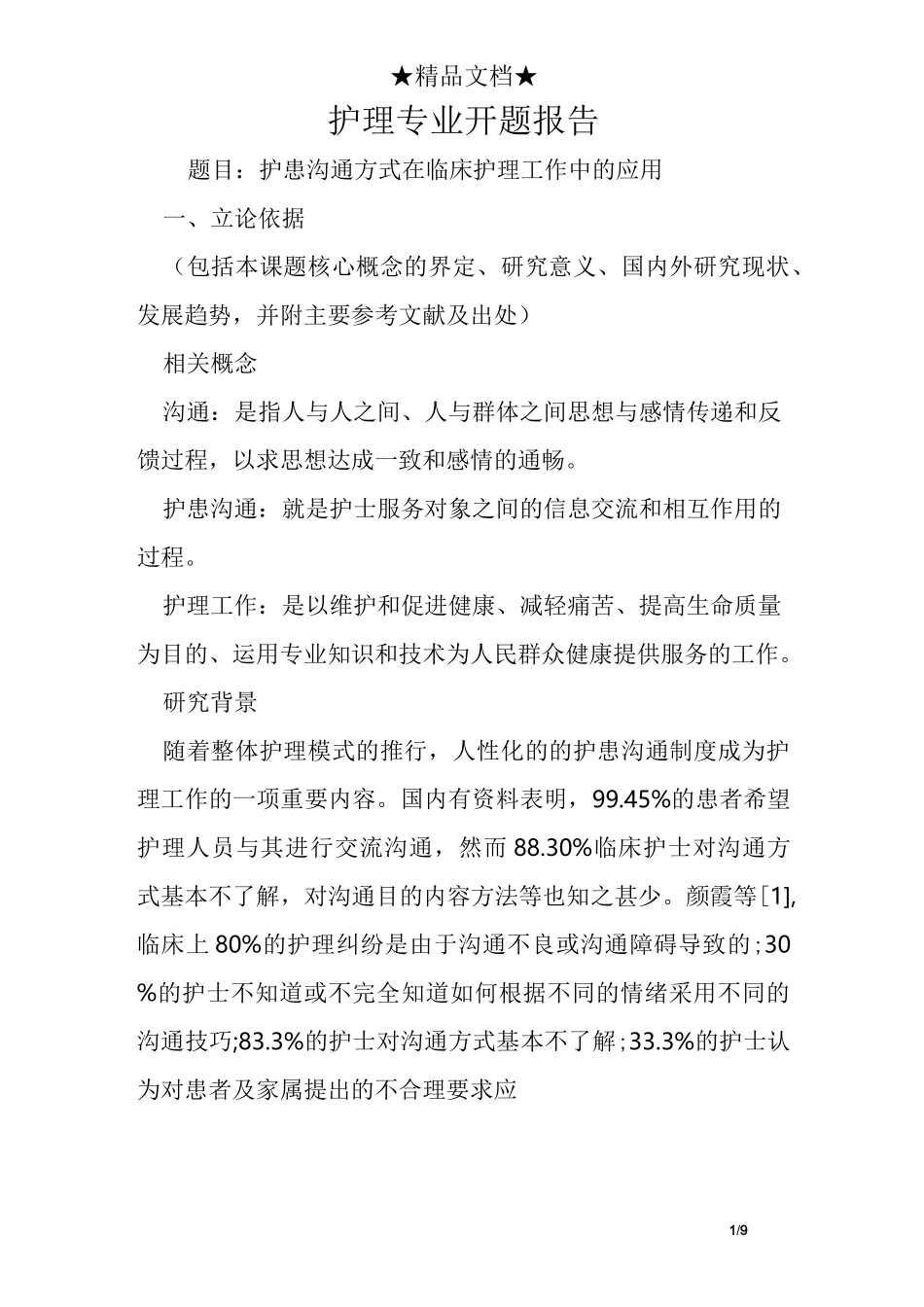 护理专业开题报告_第1页
