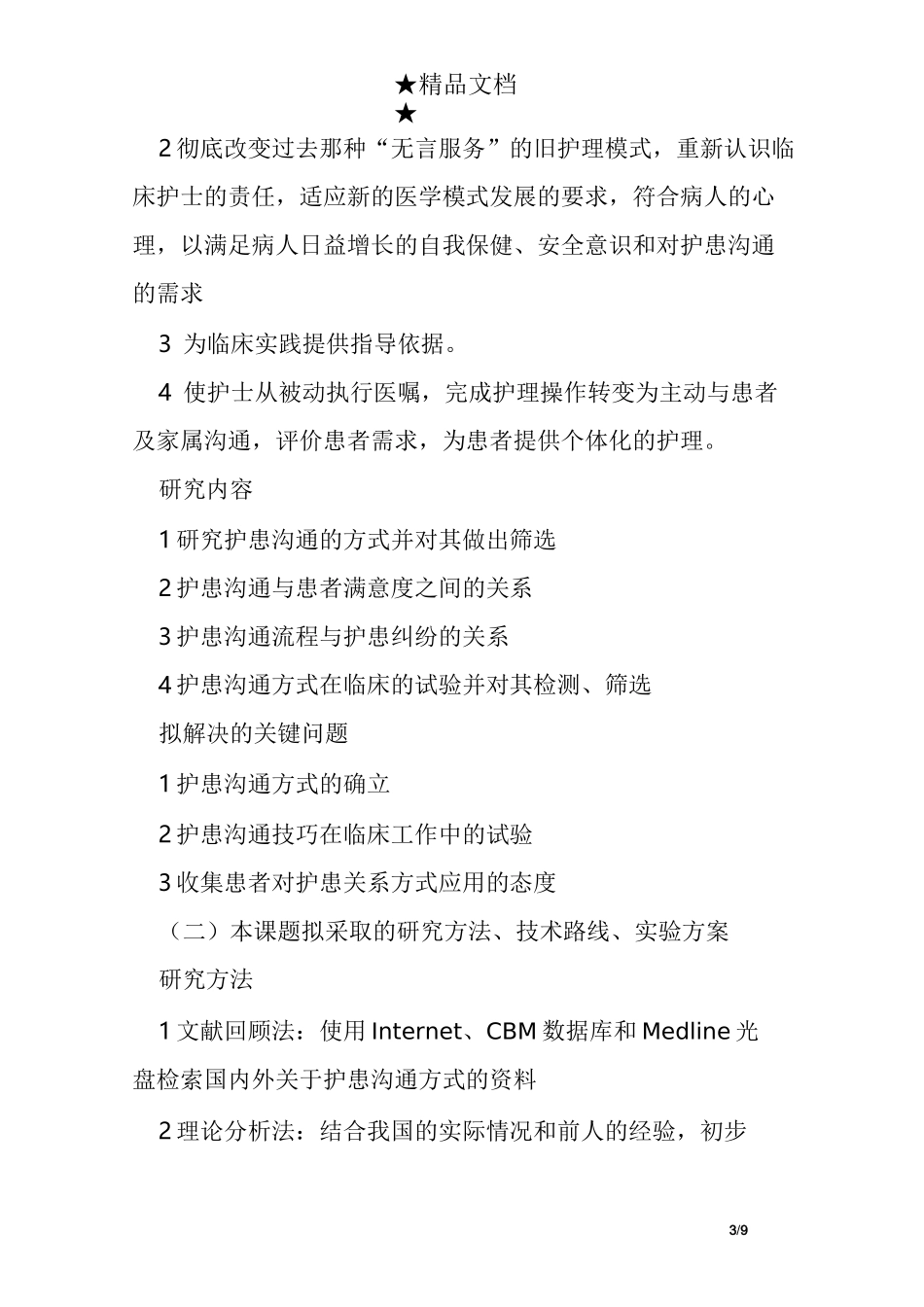 护理专业开题报告_第3页