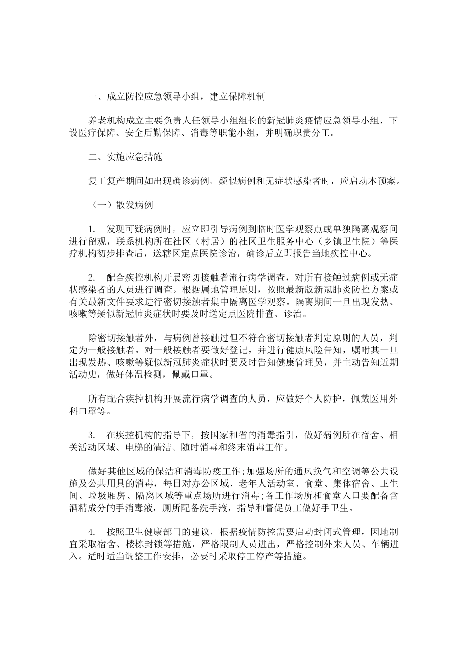 最新养老服务机构新冠肺炎疫情应急预案_第1页