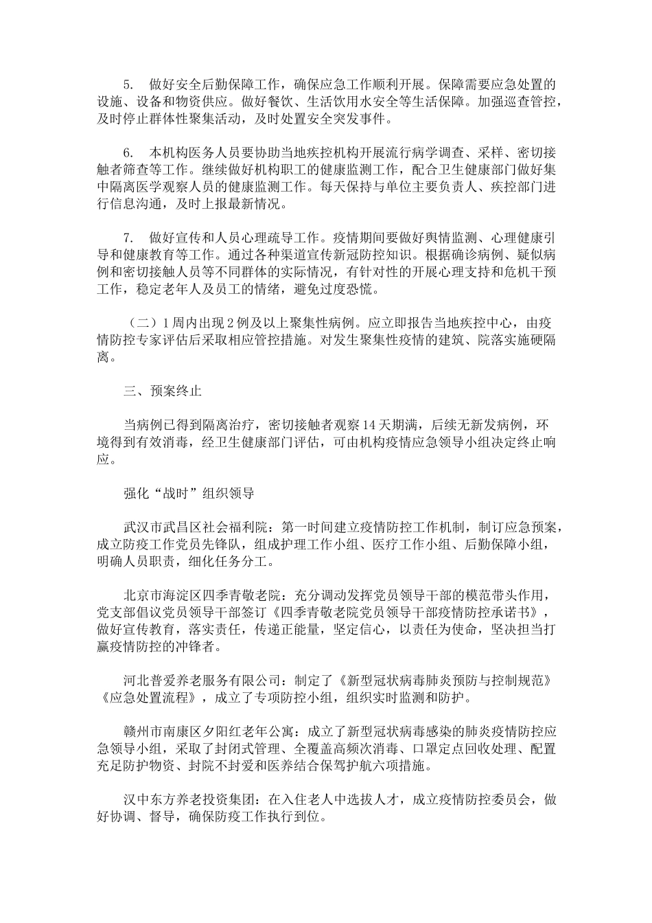 最新养老服务机构新冠肺炎疫情应急预案_第2页