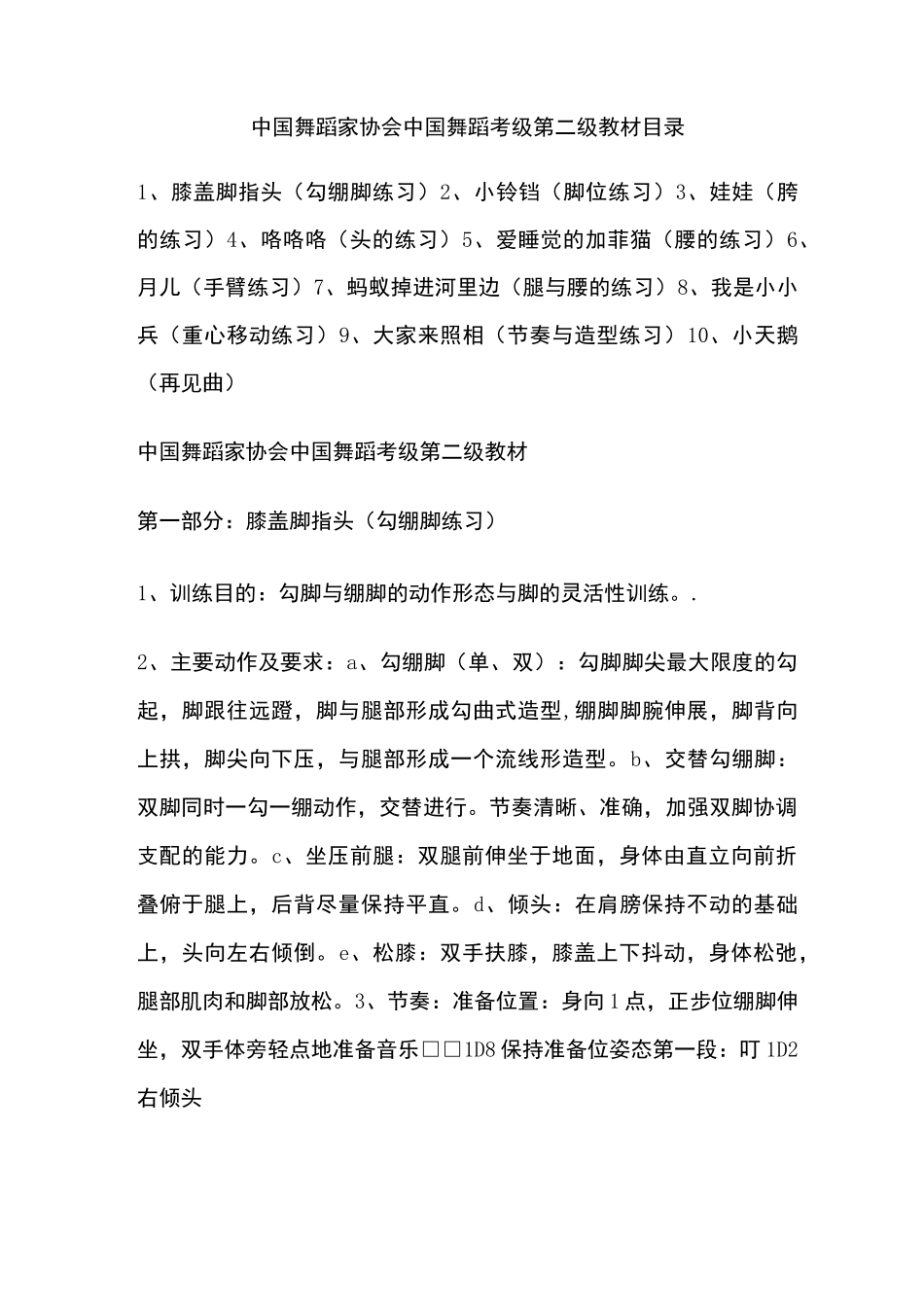 中国舞蹈家协会中国舞蹈考级第二级教材目录_第1页