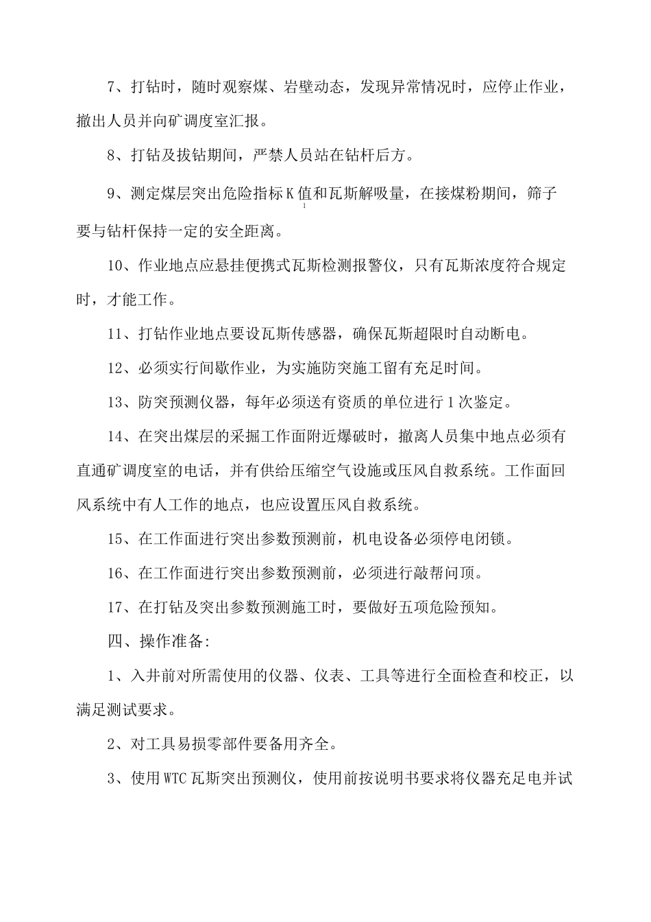 防突工管理考核标准_第2页