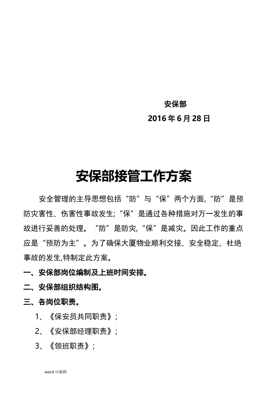 安保部接管工作实施方案_第2页