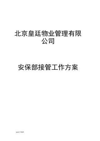 安保部接管工作实施方案