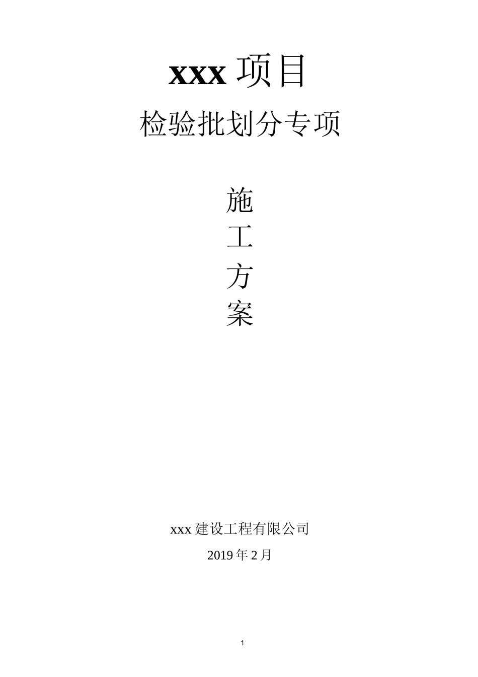 xx项目检验批划分方案_第1页