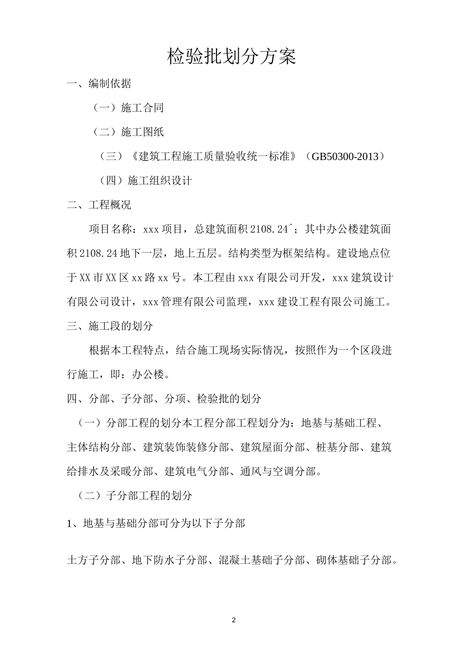 xx项目检验批划分方案_第2页