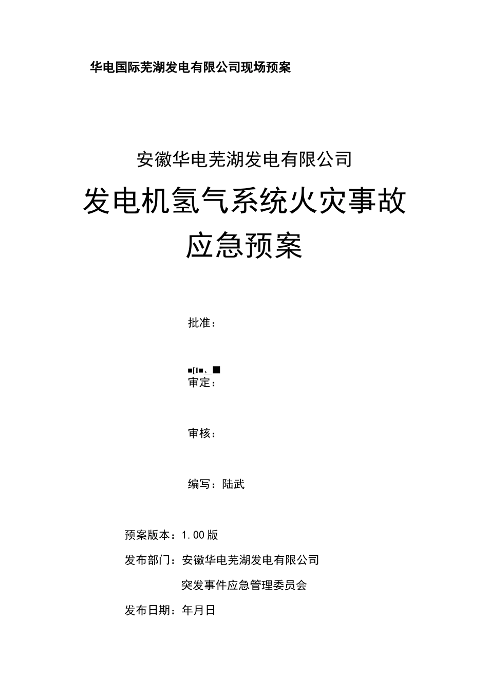 发电机氢气系统火灾事故应急预案_第1页