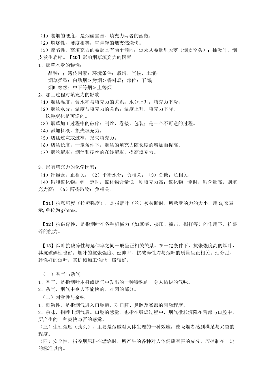 卷烟工艺期末复习_第2页