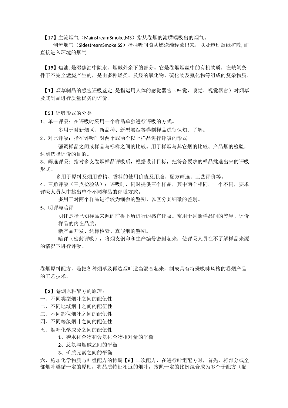 卷烟工艺期末复习_第3页