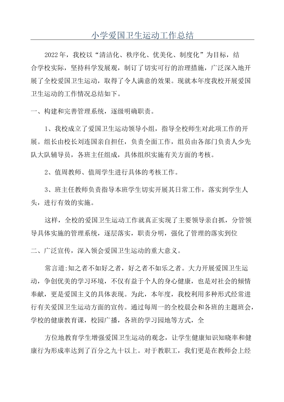 小学爱国卫生运动工作总结_第1页