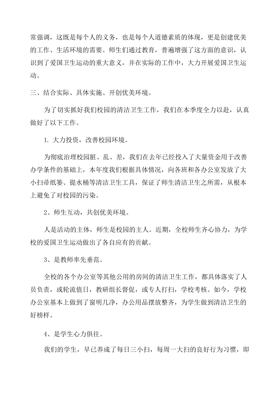 小学爱国卫生运动工作总结_第2页