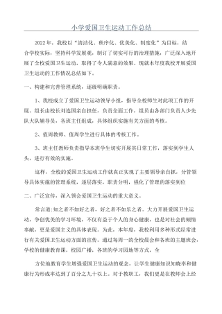 小学爱国卫生运动工作总结