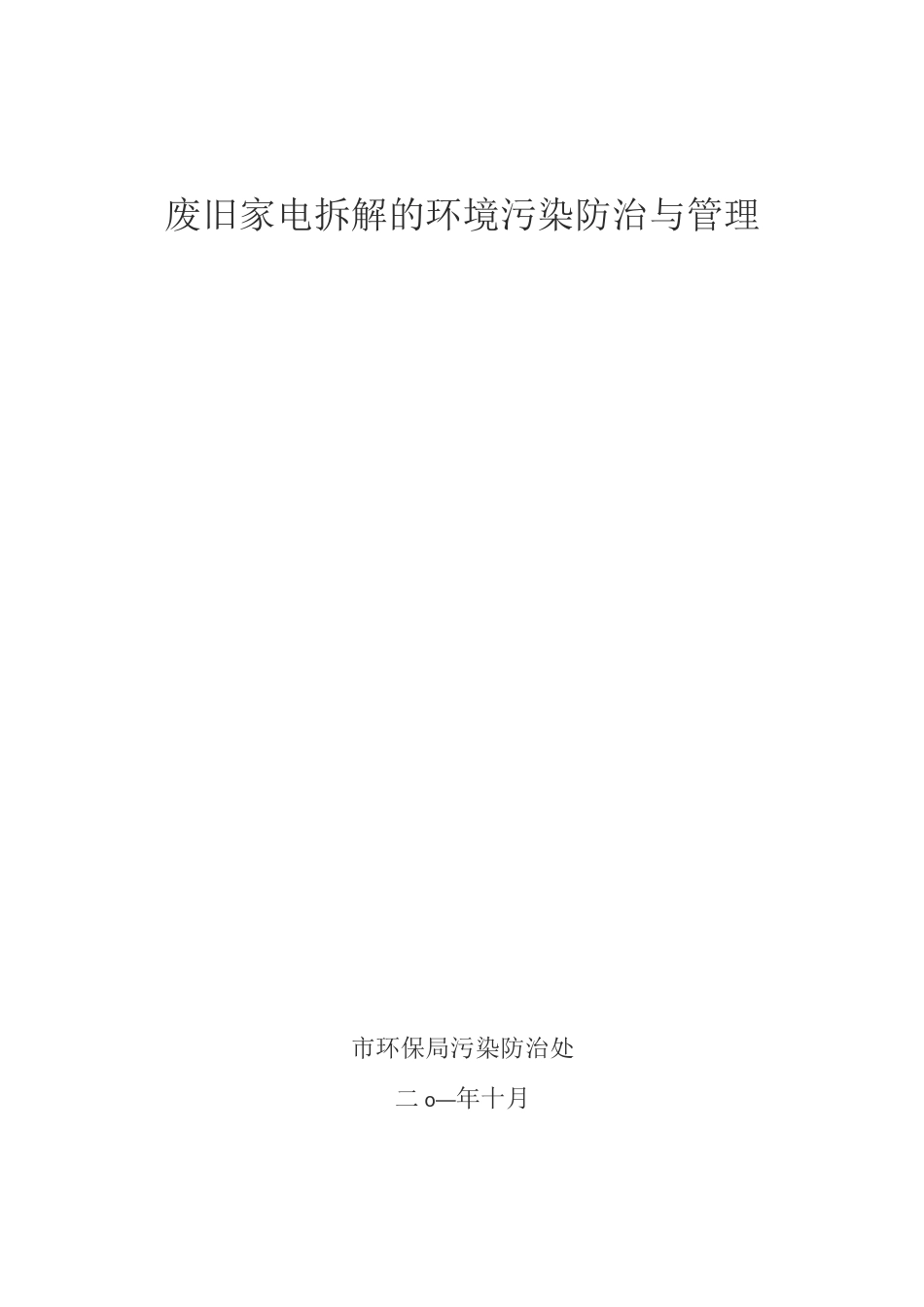 废旧家电拆解的环境污染防治与管理_第1页