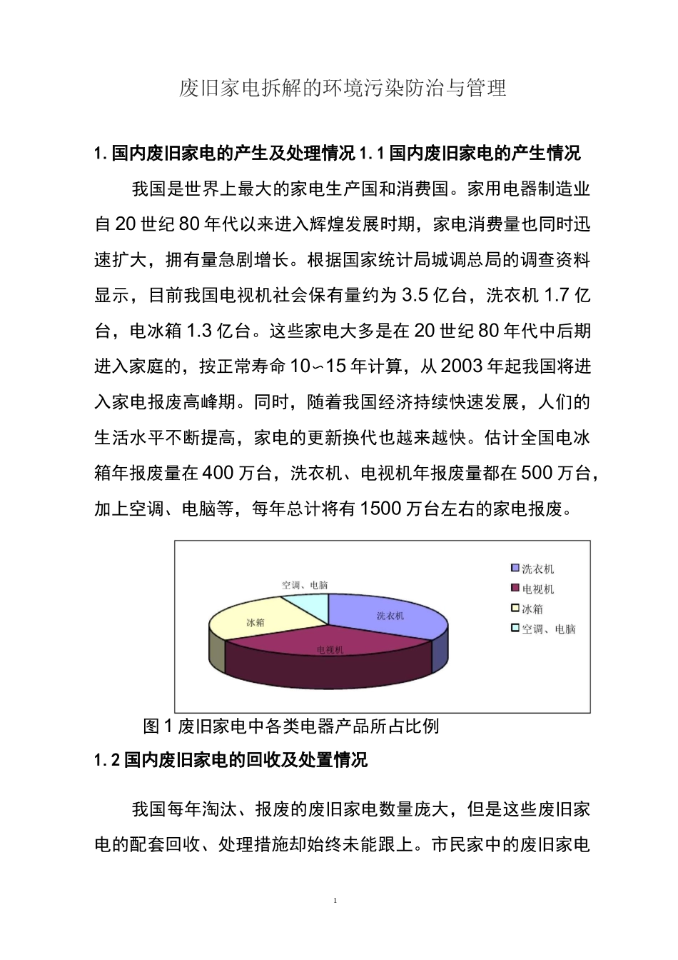 废旧家电拆解的环境污染防治与管理_第2页