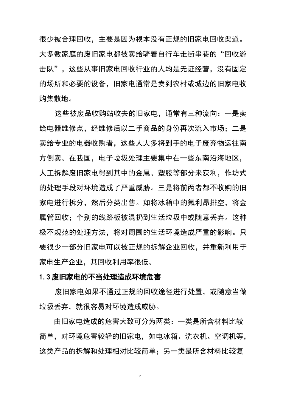 废旧家电拆解的环境污染防治与管理_第3页