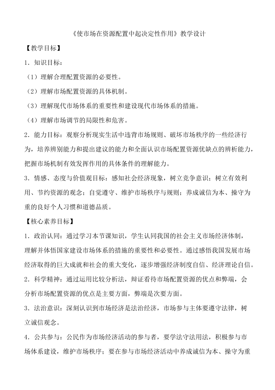 高中政治统编版必修二经济与社会2.1 使市场在资源配置中起决定性作用  教案_第1页