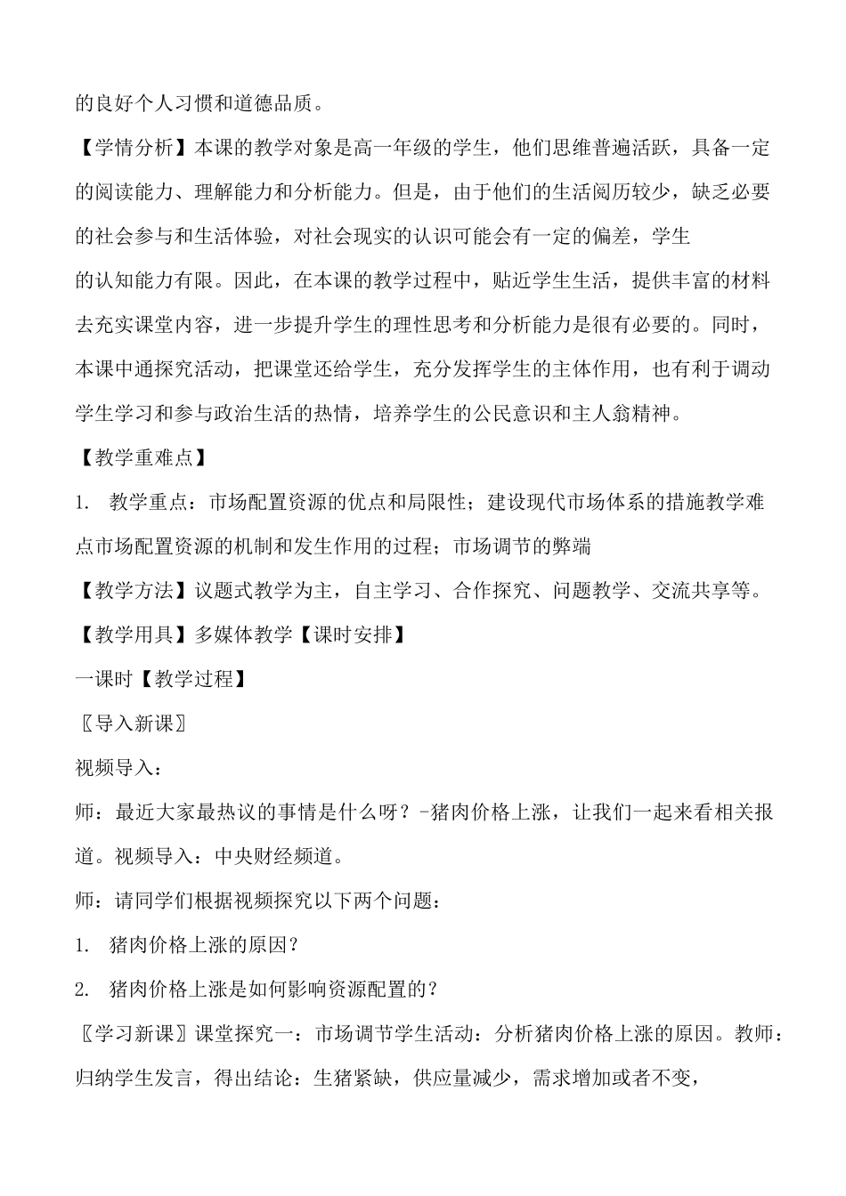 高中政治统编版必修二经济与社会2.1 使市场在资源配置中起决定性作用  教案_第2页