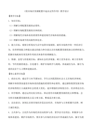 高中政治统编版必修二经济与社会2.1 使市场在资源配置中起决定性作用  教案