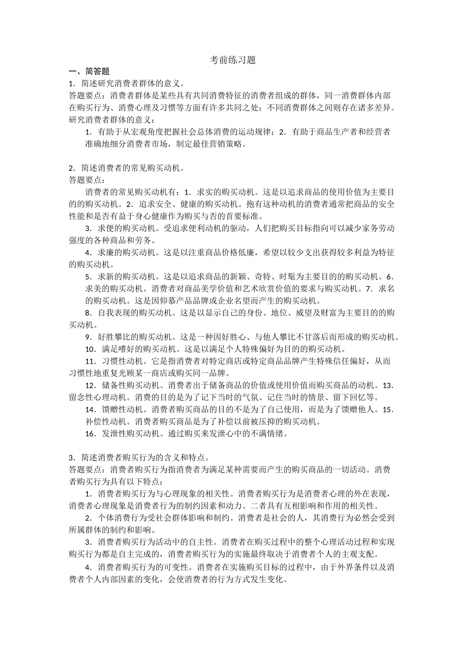 消费者心理和行为_第1页