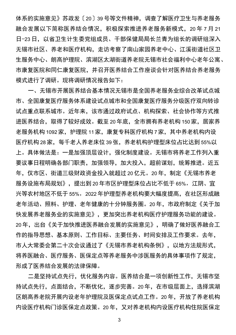 2022医养结合模式的调研报告_第3页