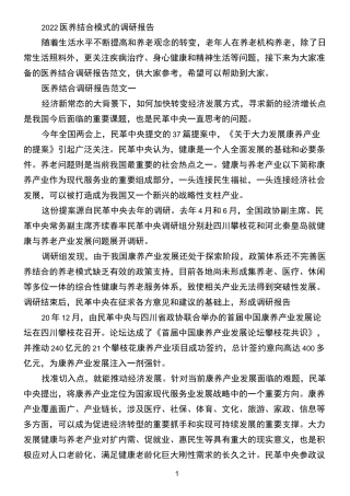 2022医养结合模式的调研报告