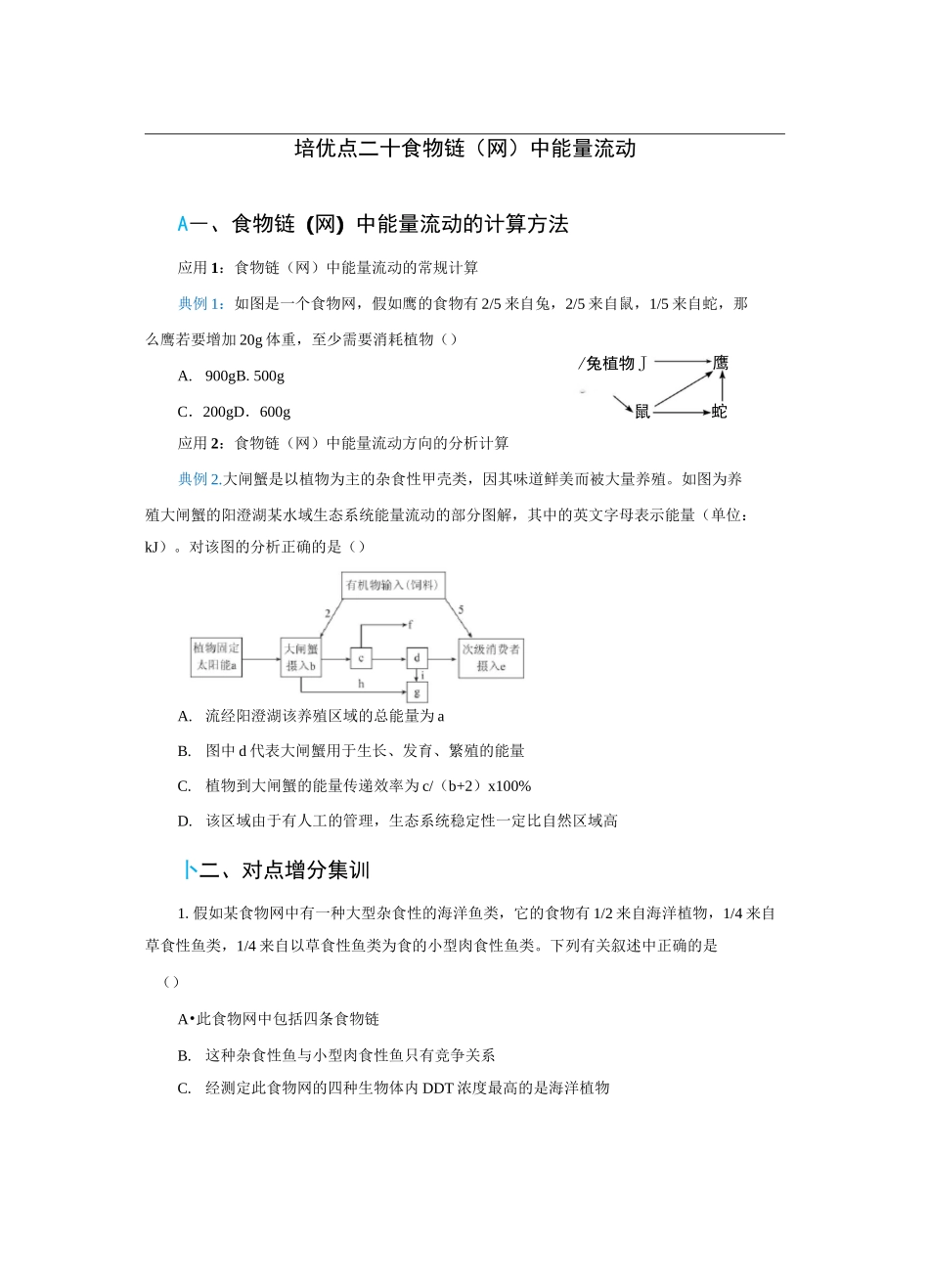 2020届高三生物精准培优专练二十 食物链(网)中能量流动 Word版含答案_第1页