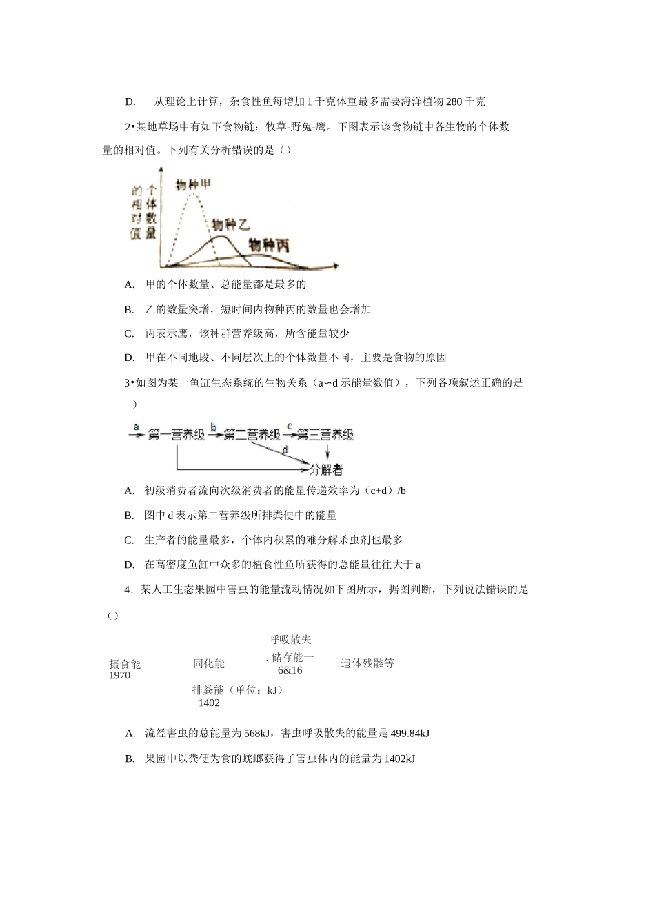 2020届高三生物精准培优专练二十 食物链(网)中能量流动 Word版含答案_第2页