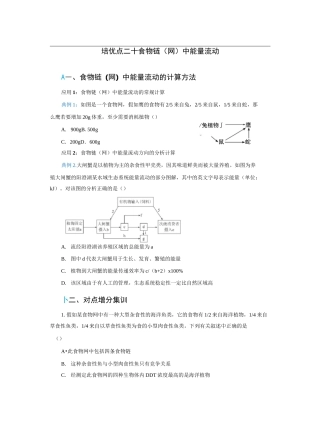2020届高三生物精准培优专练二十 食物链(网)中能量流动 Word版含答案