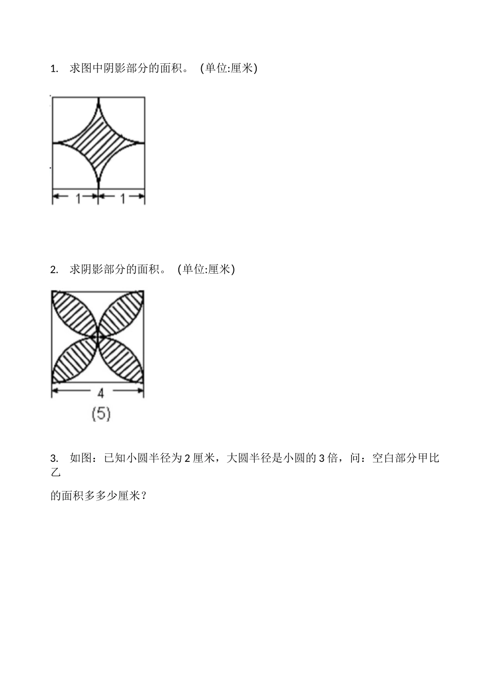 求阴影部分的面积(圆)_第1页