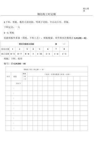 钢结构工时定额