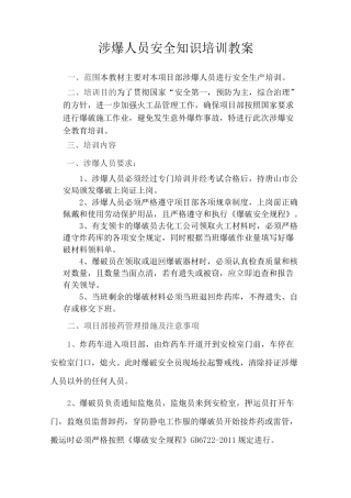 涉爆人员安全知识培训教材