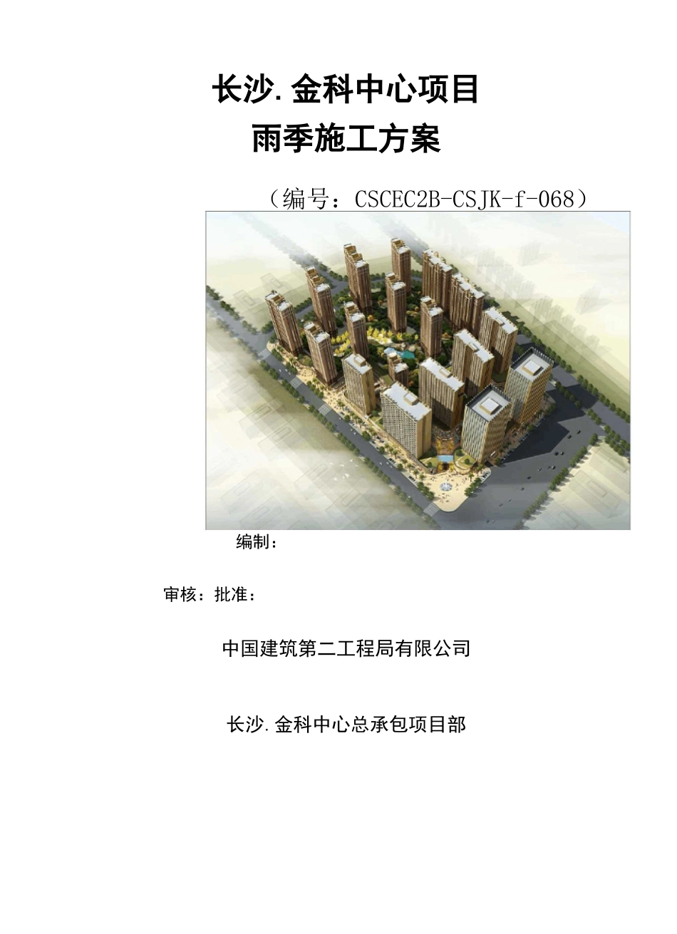 (中建二局)金科星沙项目雨季施工方案_第1页