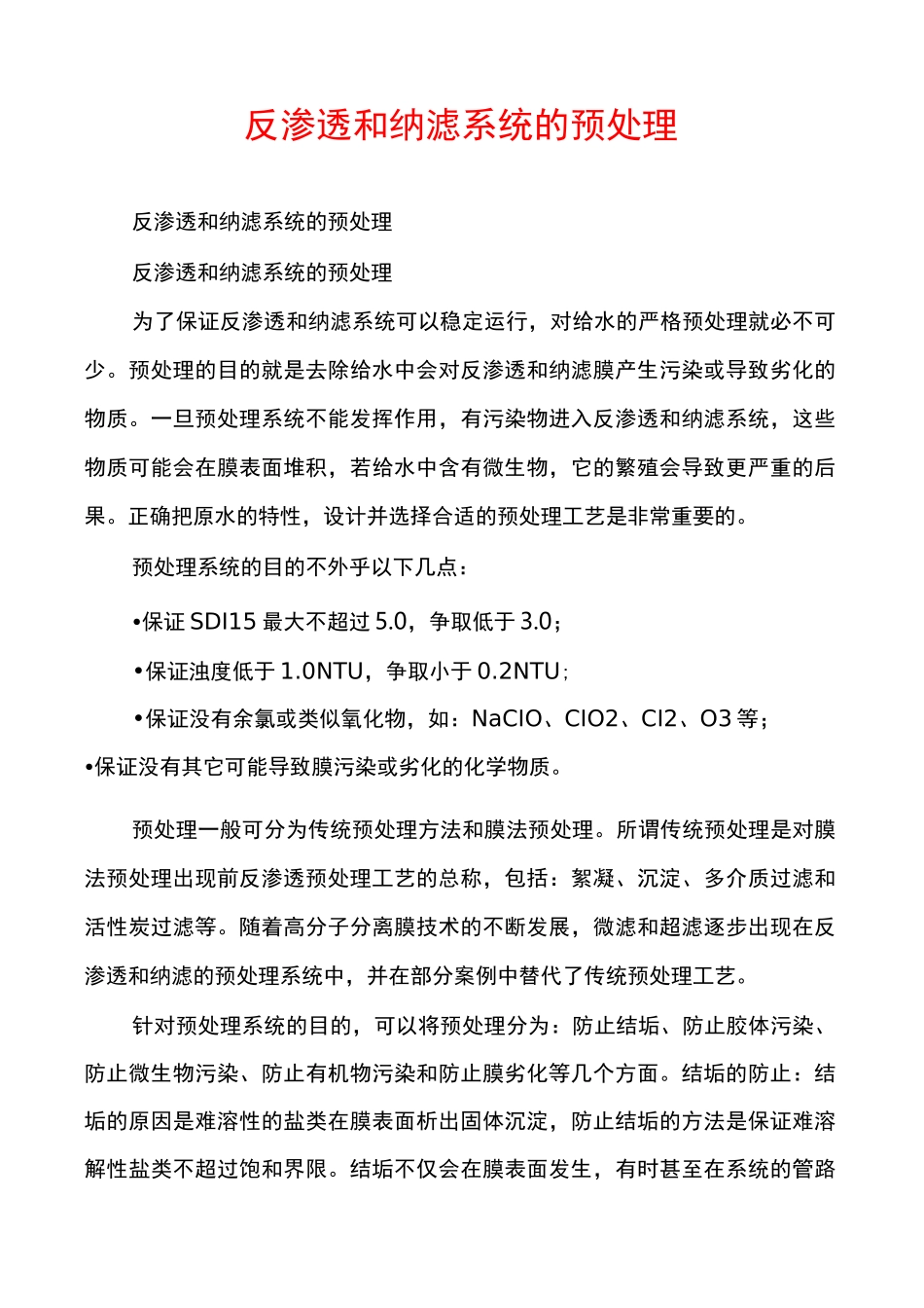 反渗透和纳滤系统的预处理_第1页