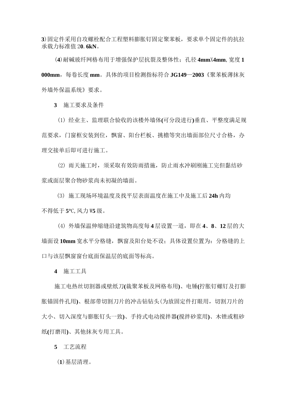 外墙保温施工重点_第2页