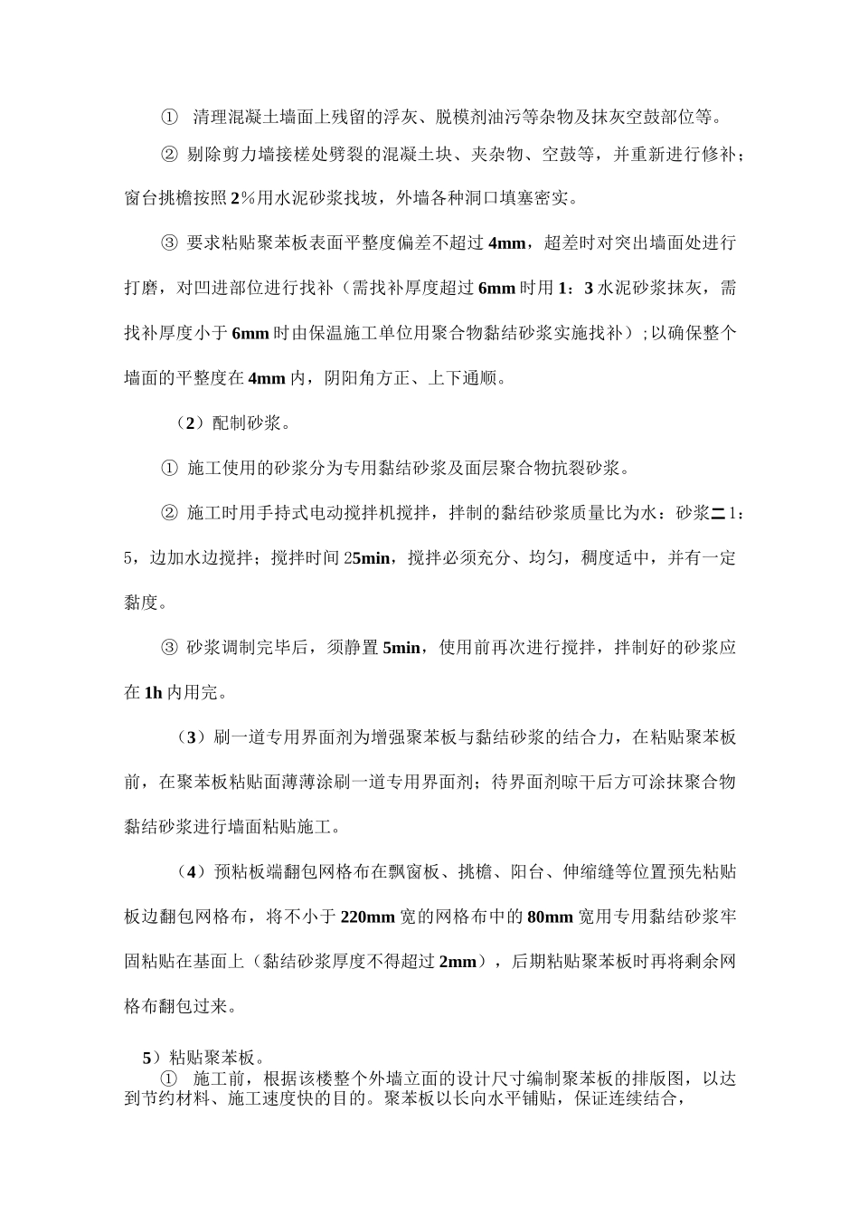 外墙保温施工重点_第3页