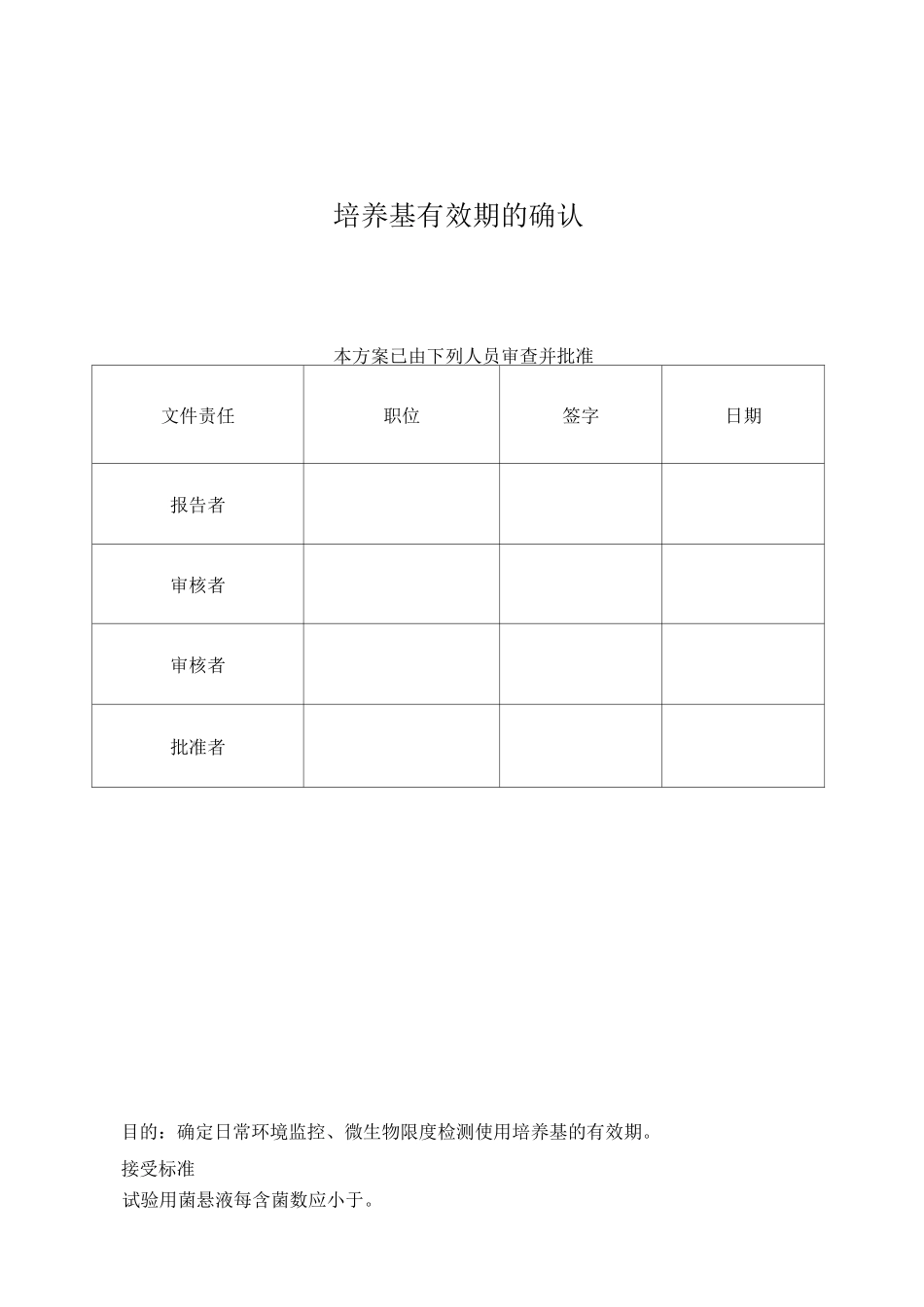 培养基有效期的验证方案-2_第1页