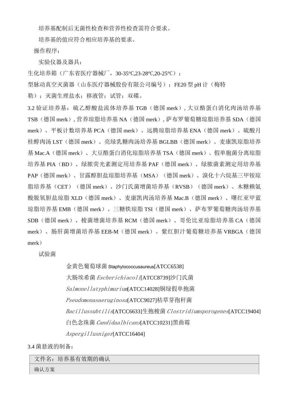 培养基有效期的验证方案-2_第2页